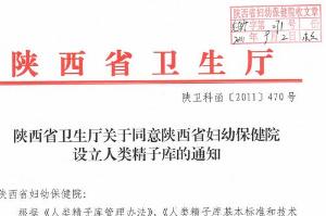 陝西省婦幼保健院人類精子庫驗收通知