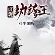 貞觀紈絝王 貞觀紈絝王