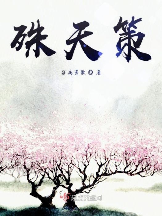 殊天策 殊天策