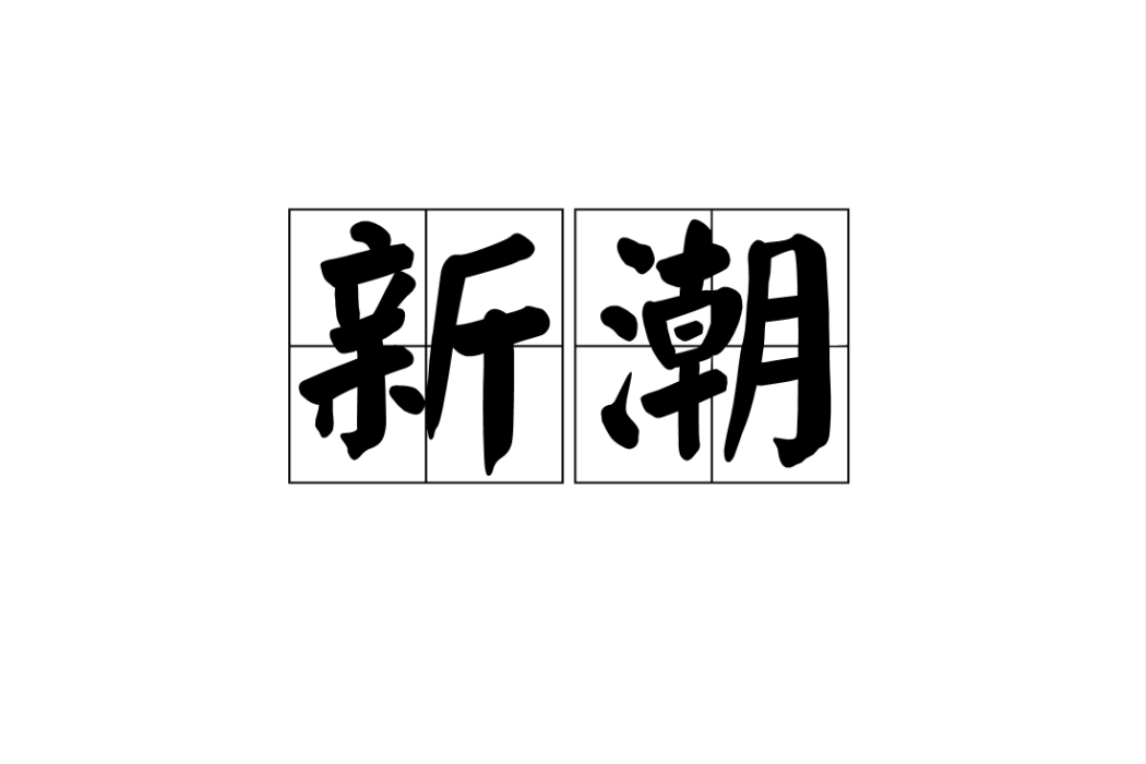 新潮(漢語詞語,指新的社會風氣或思潮) 新潮(漢語詞語,指新的社會風氣或思潮)