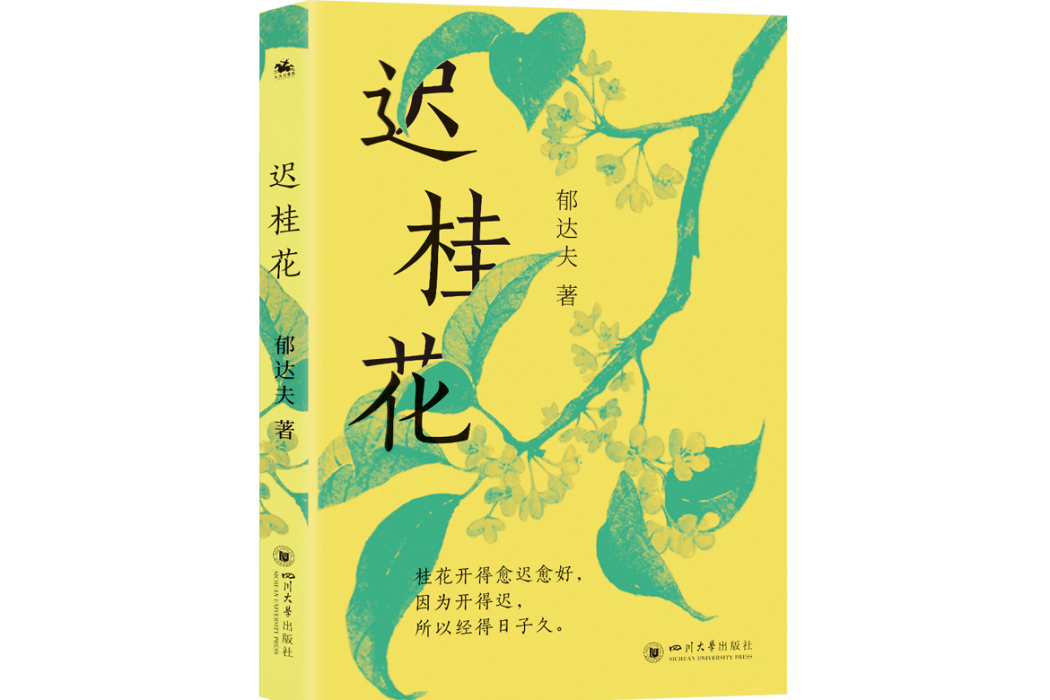 遲桂花(2024年四川大學出版社出版的圖書) 遲桂花(2024年四川大學出版社出版的圖書)