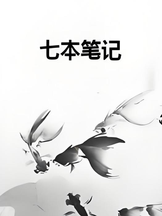 七本筆記 七本筆記