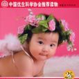 中國兒童早期音樂教育方案（0-3歲）