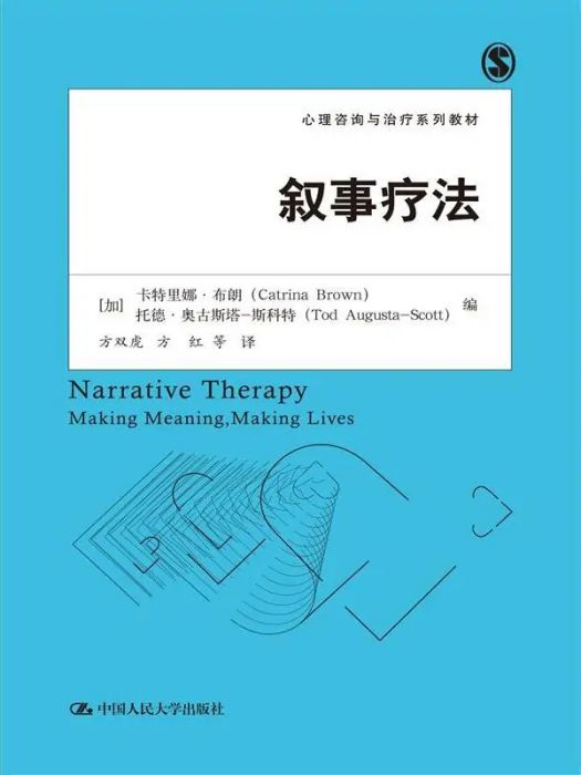 敘事療法(2016年中國人民大學出版社出版的圖書) 敘事療法(2016年中國人民大學出版社出版的圖書)