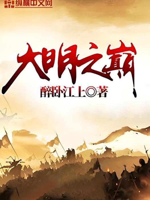 大明之巔 大明之巔