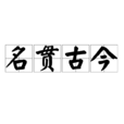 名貫古今 名貫古今