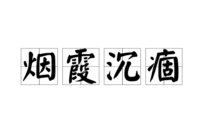煙霞沉痼 煙霞沉痼
