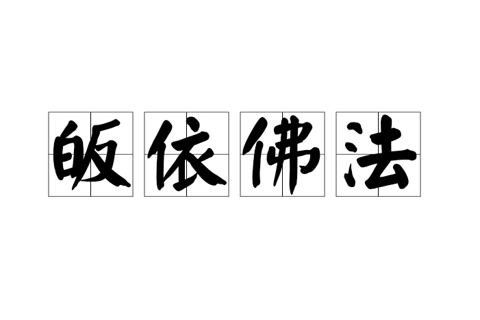 皈依佛法 皈依佛法