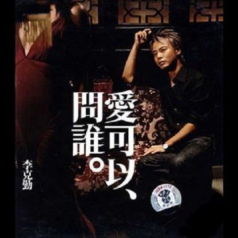 證明(李克勤演唱歌曲) 證明(李克勤演唱歌曲)
