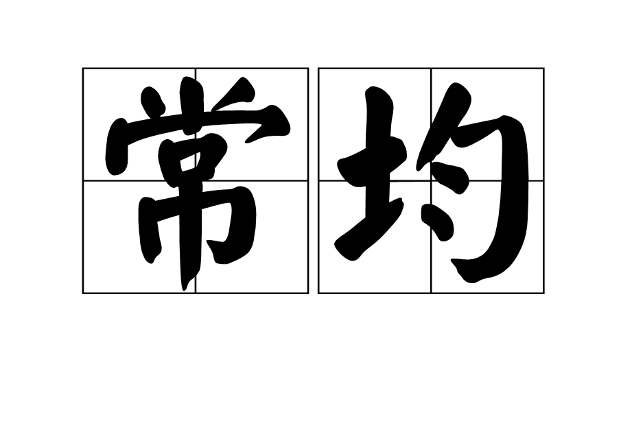 常均 常均