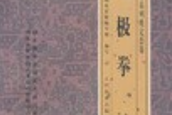 八極拳(1999年人民體育出版社出版的圖書) 八極拳(1999年人民體育出版社出版的圖書)