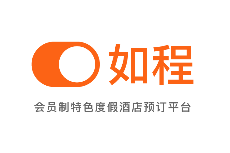 如程