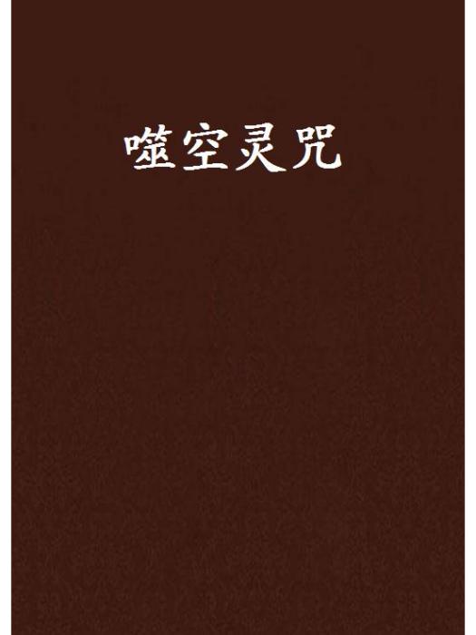噬空靈咒 噬空靈咒