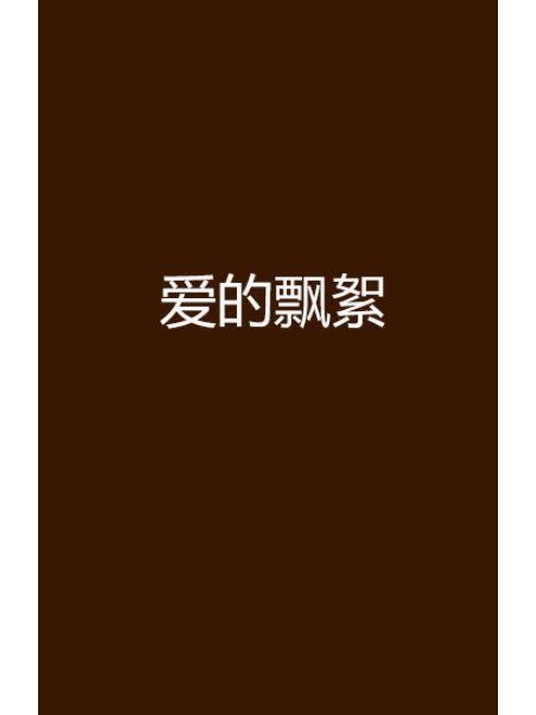 愛的飄絮 愛的飄絮