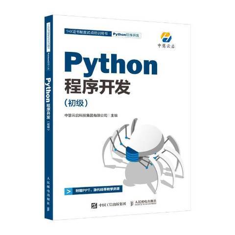 Python程式開發初級 Python程式開發初級