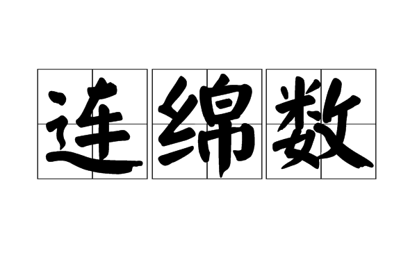 連綿數 連綿數