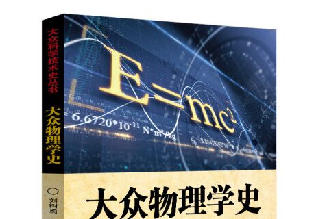 大眾物理學史 大眾物理學史