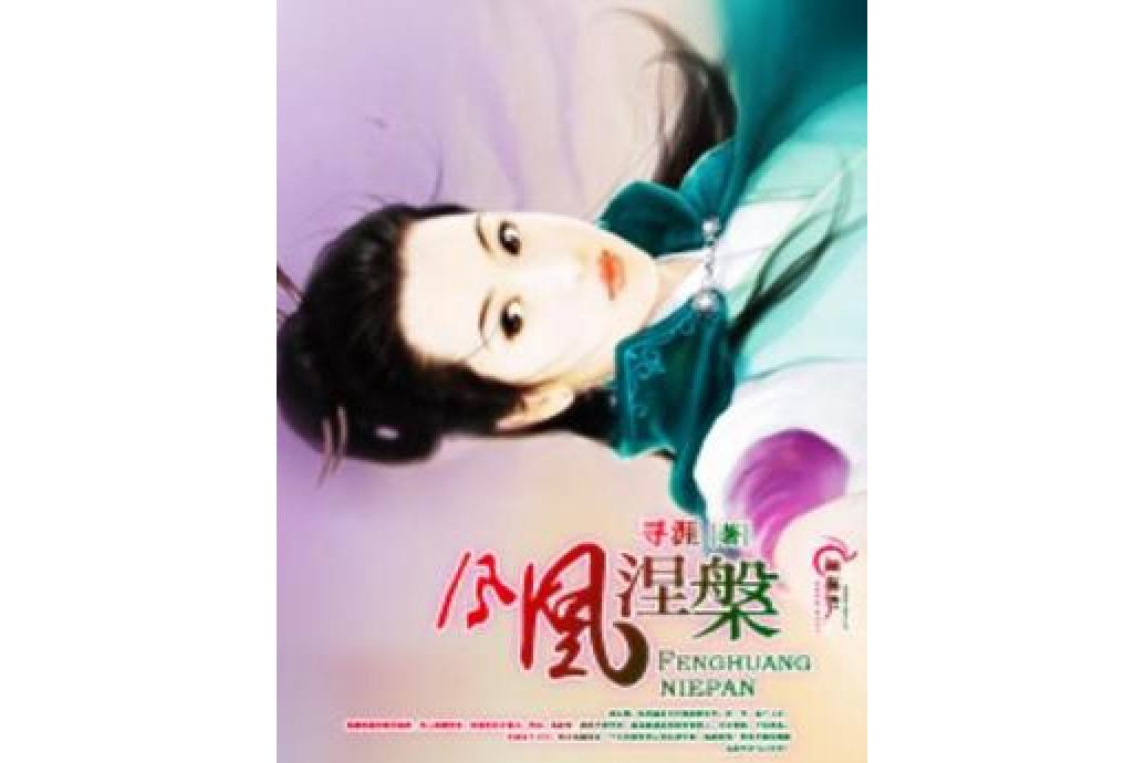 鳳凰涅槃(尋涯所著小說) 鳳凰涅槃(尋涯所著小說)