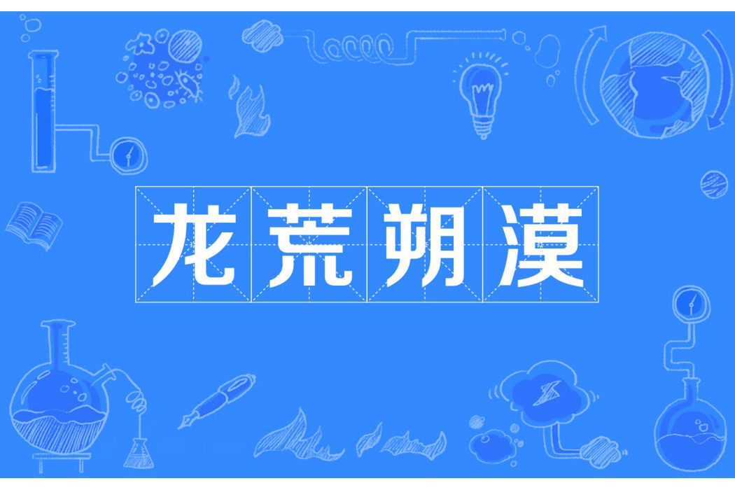 龍荒朔漠 龍荒朔漠