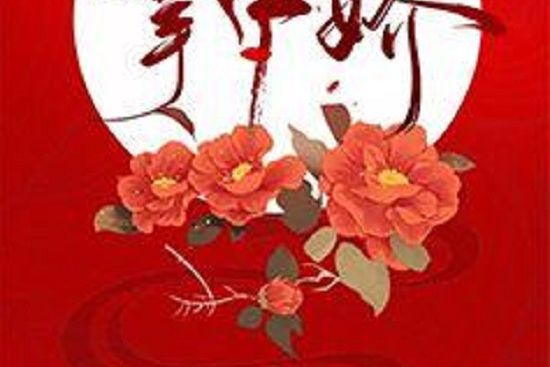 權臣掌中嬌