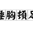 捶胸頓足 捶胸頓足
