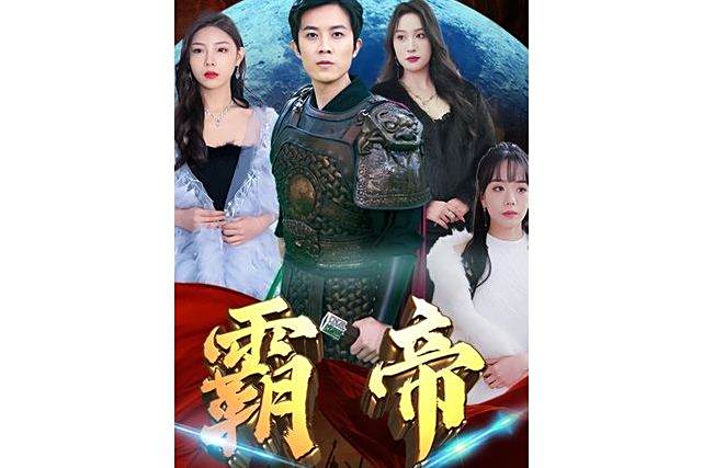 霸帝(抖音播出的微短劇) 霸帝(抖音播出的微短劇)