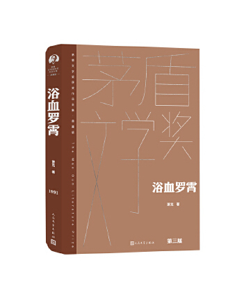 浴血羅霄(2023年人民文學出版社出版的圖書) 浴血羅霄(2023年人民文學出版社出版的圖書)