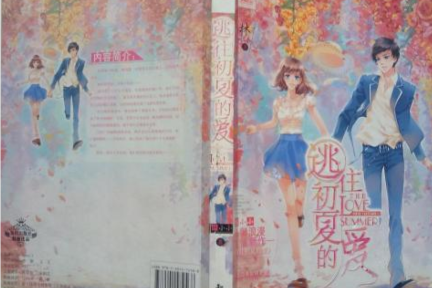 逃往初夏的愛 逃往初夏的愛