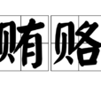 賄賂 賄賂