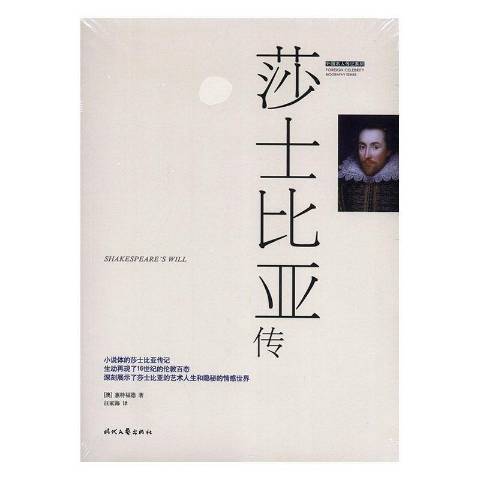 莎士比亞傳(2016年時代文藝出版社出版的圖書) 莎士比亞傳(2016年時代文藝出版社出版的圖書)