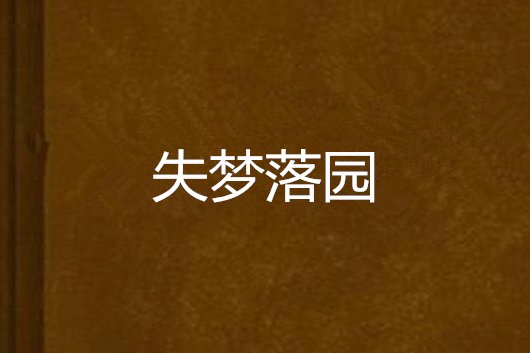 失夢落園 失夢落園
