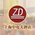 上海中電大酒店(中電大酒店) 上海中電大酒店(中電大酒店)