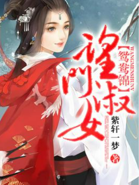 望門淑女 望門淑女