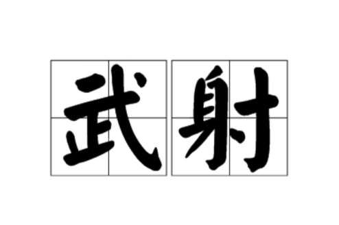 武射 武射
