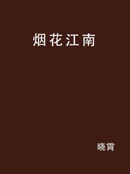 煙花江南