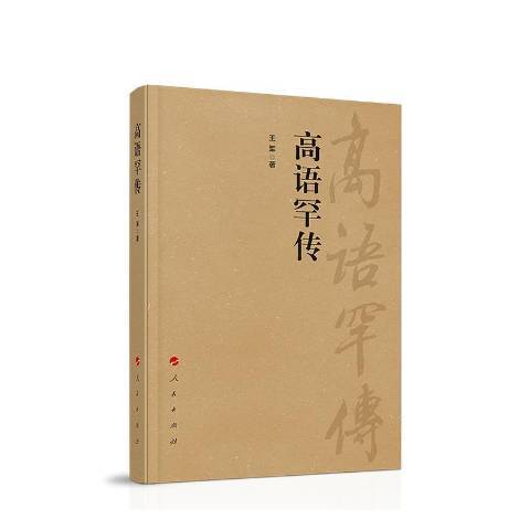 高語罕傳 高語罕傳