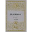 埃涅阿斯紀 埃涅阿斯紀