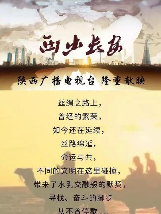 西出長安(電視紀錄片) 西出長安(電視紀錄片)