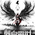 刺皇霸世 刺皇霸世