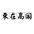 束在高閣 束在高閣