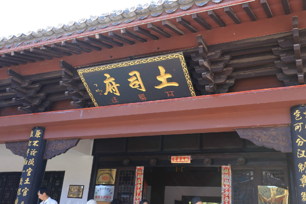 土司府 土司府