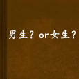 男生?or女生? 男生?or女生?