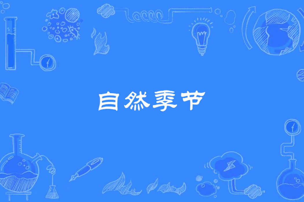 自然季節 自然季節