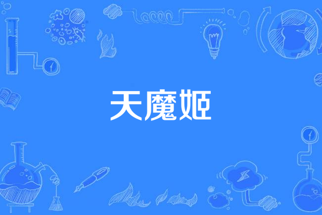 天魔姬 天魔姬