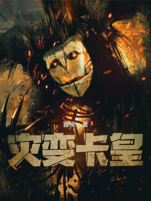 災變卡皇 災變卡皇