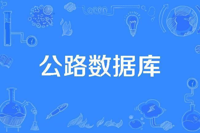 公路資料庫 公路資料庫