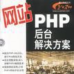 網站PHP後台解決方案