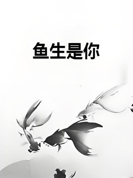 魚生是你 魚生是你