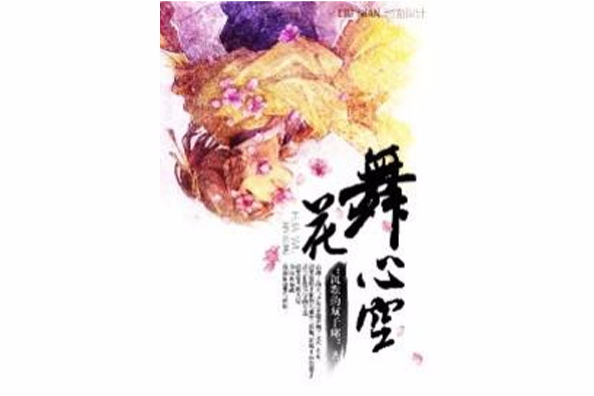 花舞心空 花舞心空