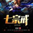 七宗戒 七宗戒